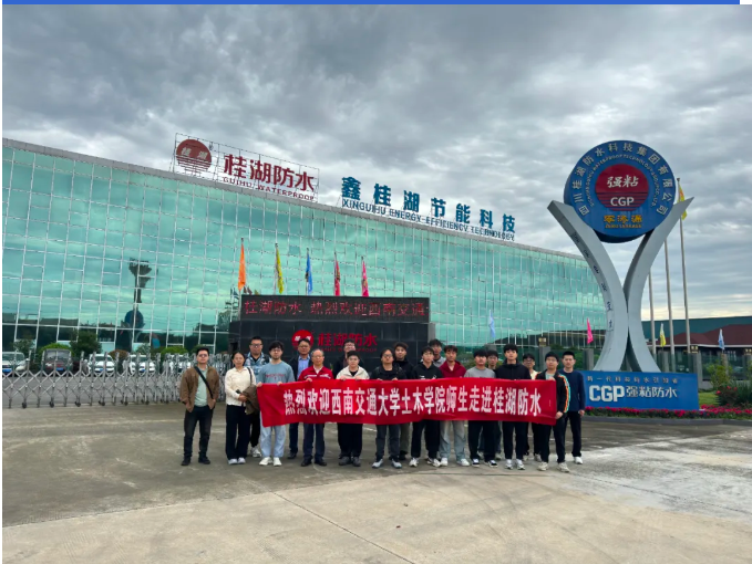 西南交大土木學(xué)院師生探訪桂湖防水：解密建筑&ldquo;防水密碼&rdquo;，共探行業(yè)新未來&mdash;&mdash;走進防水材料智造一線，見證CGP賦能下的防水革新