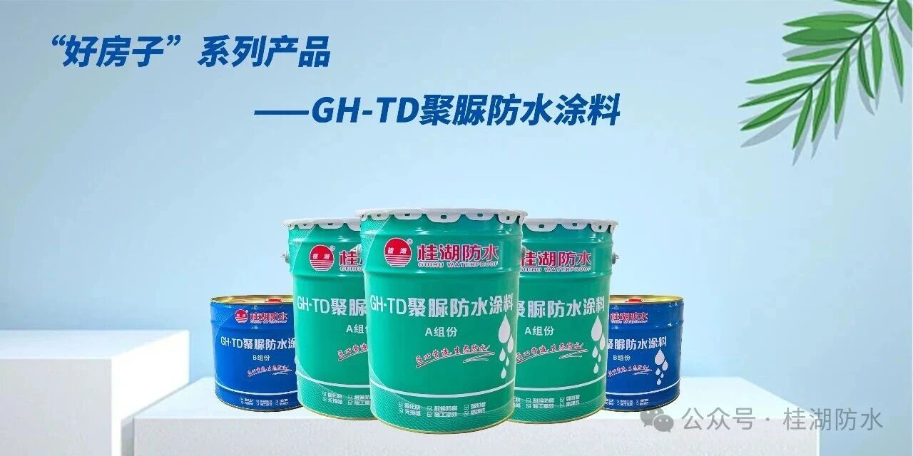 GH-TD聚脲防水涂料正式上市 | 終結屋面滲漏，重新定義戶外防水