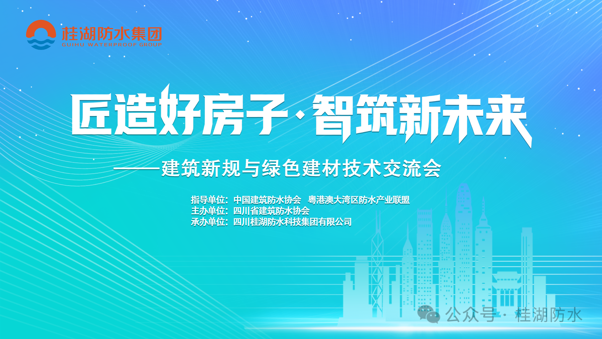 邀請(qǐng)函|『匠造好房子·智筑新未來(lái)——建筑新規(guī)與綠色建材技術(shù)交流會(huì)』